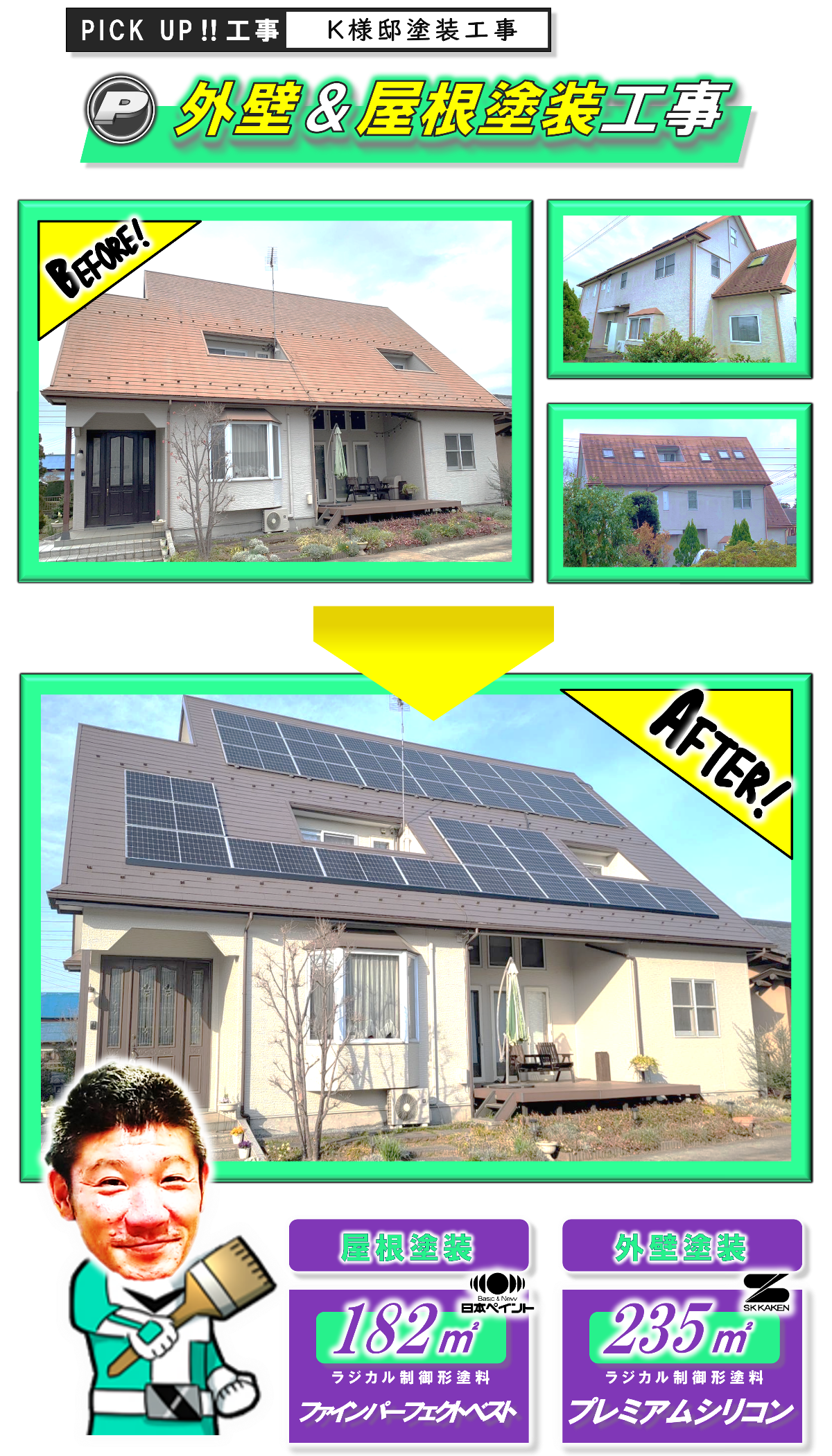 外壁塗装&屋根塗装ビフォーアフター