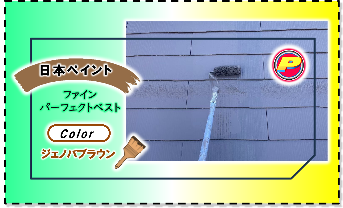 屋根塗装ジェノバブラウン