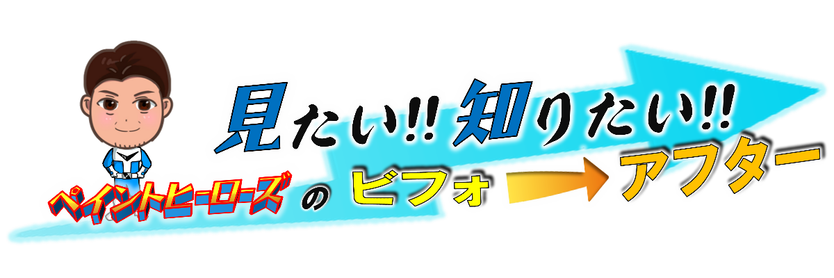 塗装ビフォーアフター
