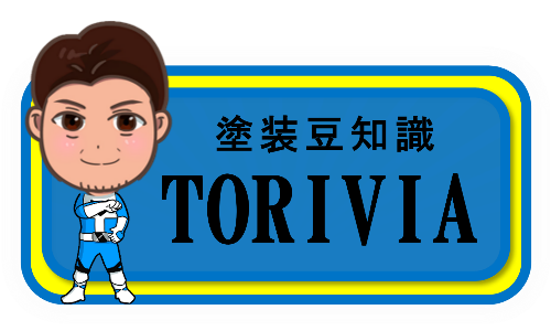 塗装豆知識