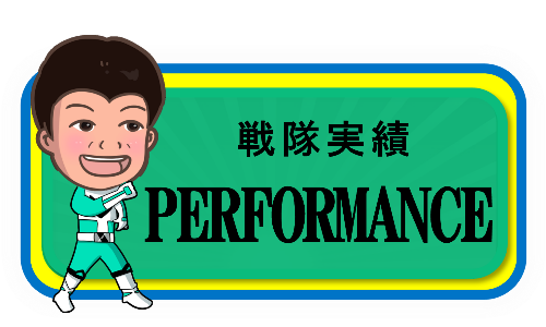 塗装戦隊実績