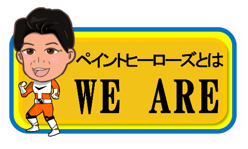 ペイントヒーローズとは