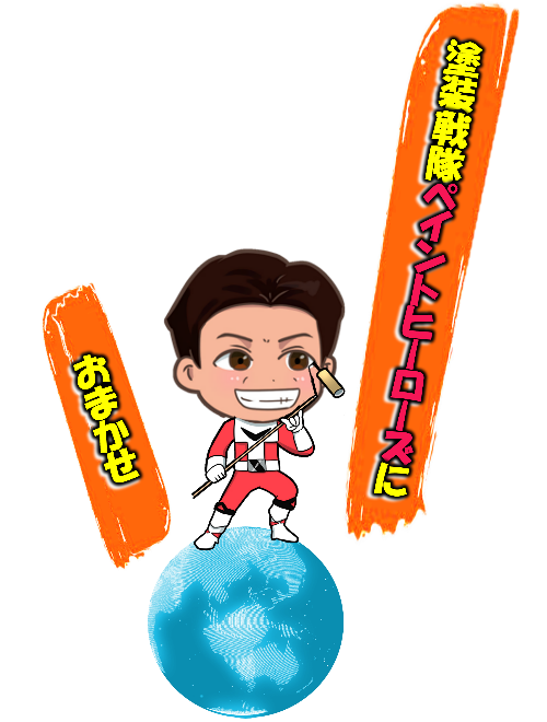 ペイントヒーローズにおまかせ