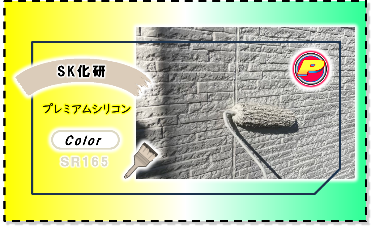 外壁塗装SR165