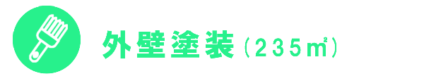 外壁塗装